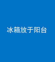 镇江阴阳风水化煞一百零九——冰箱放于阳台