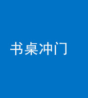 镇江阴阳风水化煞一百五十三——书桌冲门
