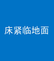 镇江阴阳风水化煞一百三十三——床紧临地面