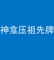 镇江阴阳风水化煞一百六十二——神龛压祖先牌位