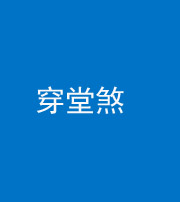 镇江阴阳风水化煞六十五——穿堂煞