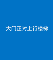 镇江阴阳风水化煞八十——大门正对上行楼梯