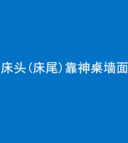 镇江阴阳风水化煞一百三十八——床头(床尾)靠神桌墙面