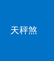 镇江阴阳风水化煞四十三——天秤煞