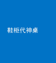镇江阴阳风水化煞一百七十五——鞋柜代神桌