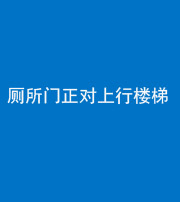 镇江阴阳风水化煞一百五十九——厕所门正对上行楼梯