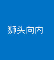 镇江阴阳风水化煞一百四十五——狮头向内