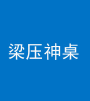 镇江阴阳风水化煞一百七十六——梁压神桌