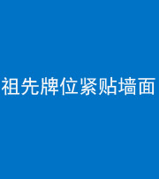 镇江阴阳风水化煞一百六十五——祖先牌位紧贴墙面