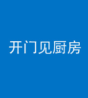 镇江阴阳风水化煞七十五——开门见厨房