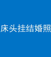 镇江阴阳风水化煞一百二十五——床头挂结婚照 