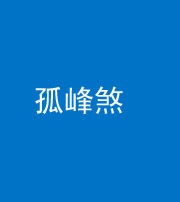 镇江阴阳风水化煞四十四——孤峰煞