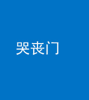 镇江阴阳风水化煞七十二——哭丧门