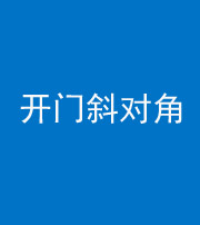 镇江阴阳风水化煞七十六——明财位(开门斜对角)开窗