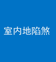 镇江阴阳风水化煞八十二——室内地陷煞(房间地面倾斜)