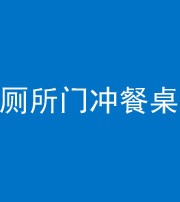 镇江阴阳风水化煞一百六十——厕所门冲餐桌