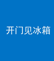 镇江阴阳风水化煞九十四——开门见冰箱(门冲冰箱)