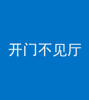 镇江阴阳风水化煞八十四——开门不见厅