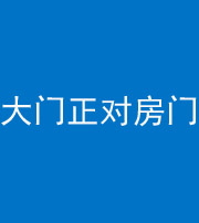 镇江阴阳风水化煞八十一——大门正对房门