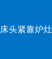 镇江阴阳风水化煞一百四十三——床头紧靠炉灶