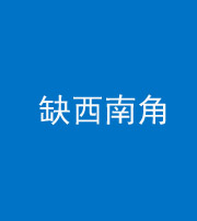 镇江阴阳风水化煞五十八——缺西南角