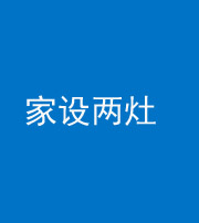 镇江阴阳风水化煞一百零六——家设两灶