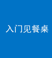 镇江阴阳风水化煞九十三——入门见餐桌