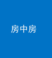 镇江阴阳风水化煞一百二十九—— 房中房