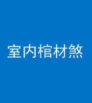镇江阴阳风水化煞一百四十六——室内棺材煞