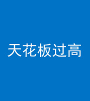 镇江阴阳风水化煞八十九——天花板过高(过低)