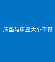 镇江阴阳风水化煞一百三十四——床垫与床座大小不符
