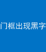 镇江阴阳风水化煞六十八——门框出现黑字