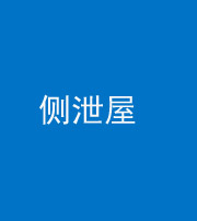 镇江阴阳风水化煞五十九——侧泄屋