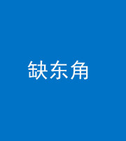 镇江阴阳风水化煞五十一——缺东角
