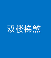 镇江阴阳风水化煞八十三——双楼梯煞