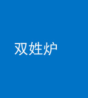 镇江阴阳风水化煞一百六十三——双姓炉