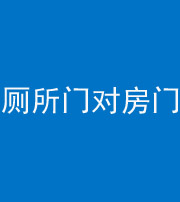 镇江阴阳风水化煞一百二十六——厕所门对房门 
