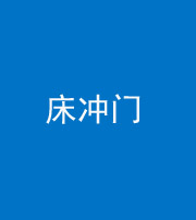 镇江阴阳风水化煞一百二十七—— 床冲门