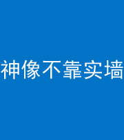镇江阴阳风水化煞一百六十六——神像不靠实墙