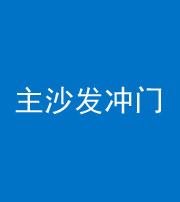 镇江阴阳风水化煞八十七——主沙发冲门