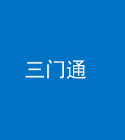 镇江阴阳风水化煞六十六——三门通