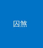 镇江阴阳风水化煞九十一——囚煞(多道框式装饰)
