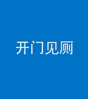 镇江阴阳风水化煞七十四——开门见厕