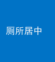镇江阴阳风水化煞一百五十七——厕所居中
