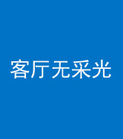 镇江阴阳风水化煞八十八——客厅无采光
