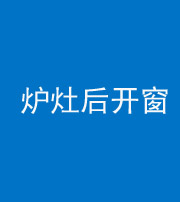镇江阴阳风水化煞一百——炉灶后开窗