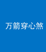 镇江阴阳风水化煞四十六——万箭穿心煞