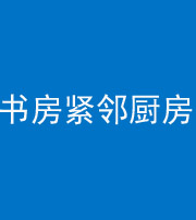 镇江阴阳风水化煞一百五十四——书房紧邻厨房