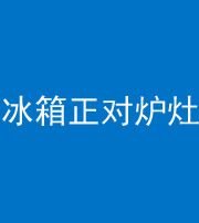 镇江阴阳风水化煞一百零三—— 冰箱正对炉灶