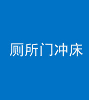 镇江阴阳风水化煞一百二十三—— 厕所门冲床